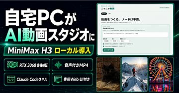画像から動画まで一気通貫！自宅PCをAI動画スタジオにする【初心者向け専用Web UI付き】