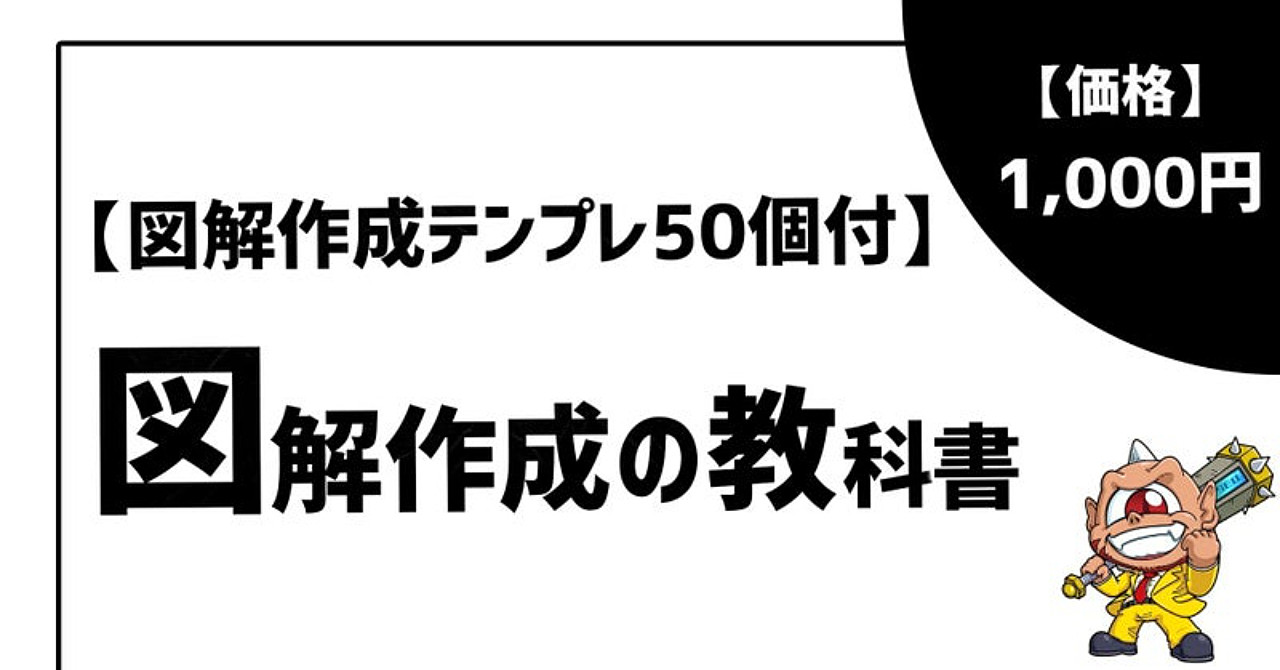 1から学べる図解作成の教科書【テンプレ50個・動画講義付】