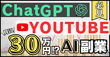 【ChatGPT×YouTube】 誰でも実践できる! AIで稼ぐ新時代の副業術