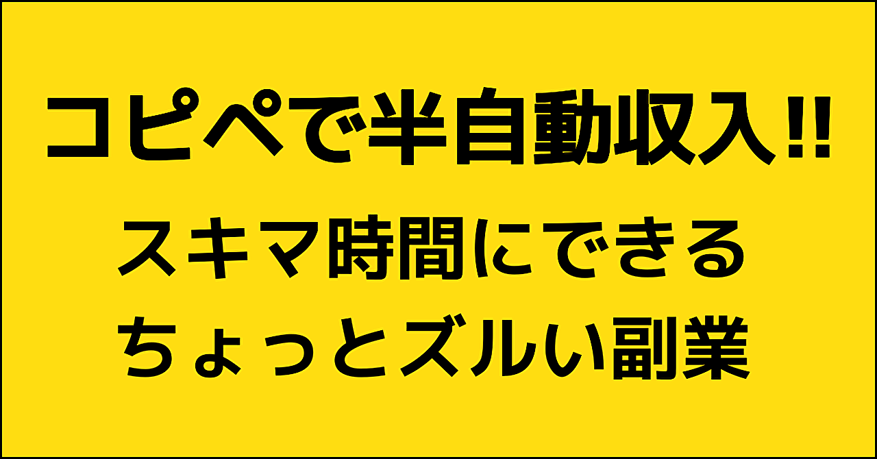 スキマ時間にできるちょっとズルい副業！コピペできればOK！半自動収入を構築