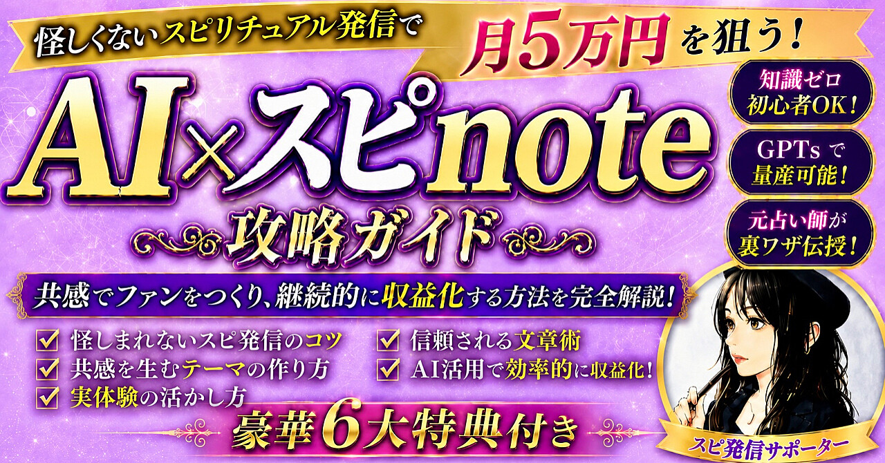【GPTs付属】AI×スピリチュアルnote攻略ガイド（2026年5月最新版）