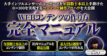 【1週間で1,450部越えで販売終了】0→100 WEBコンテンツの作り方完全マニュアル