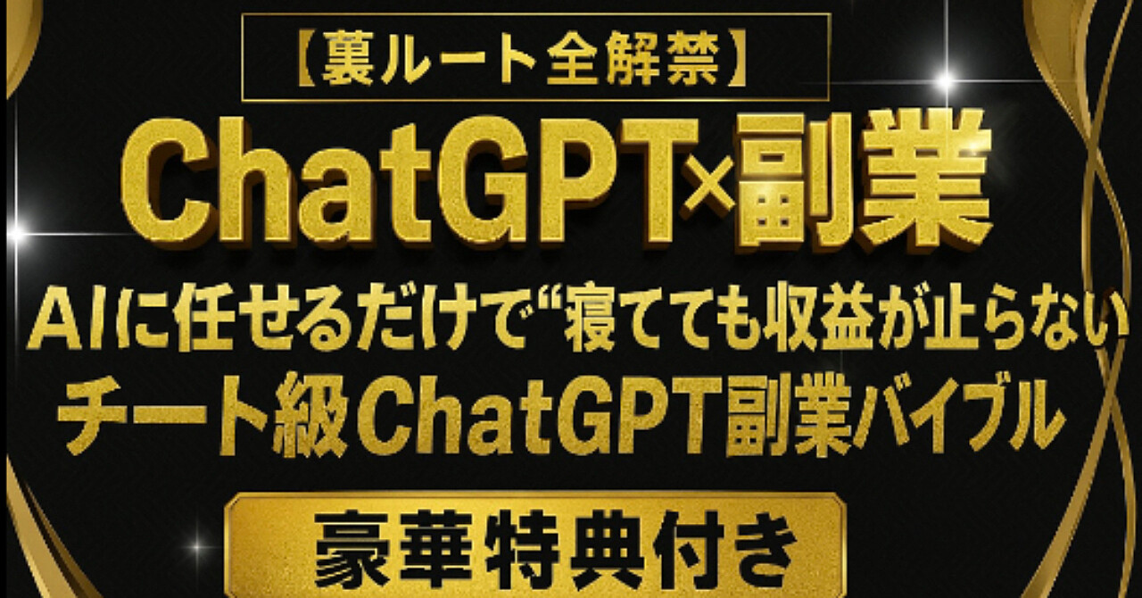 【全解禁】AIに任せるだけで“寝てても収益が止まらない”チート級ChatGPT×副業バイブル