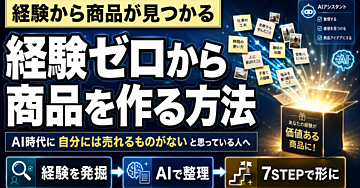 AI時代に「自分には売れるものがない」と思っている人へ｜経験ゼロから商品を作る方法