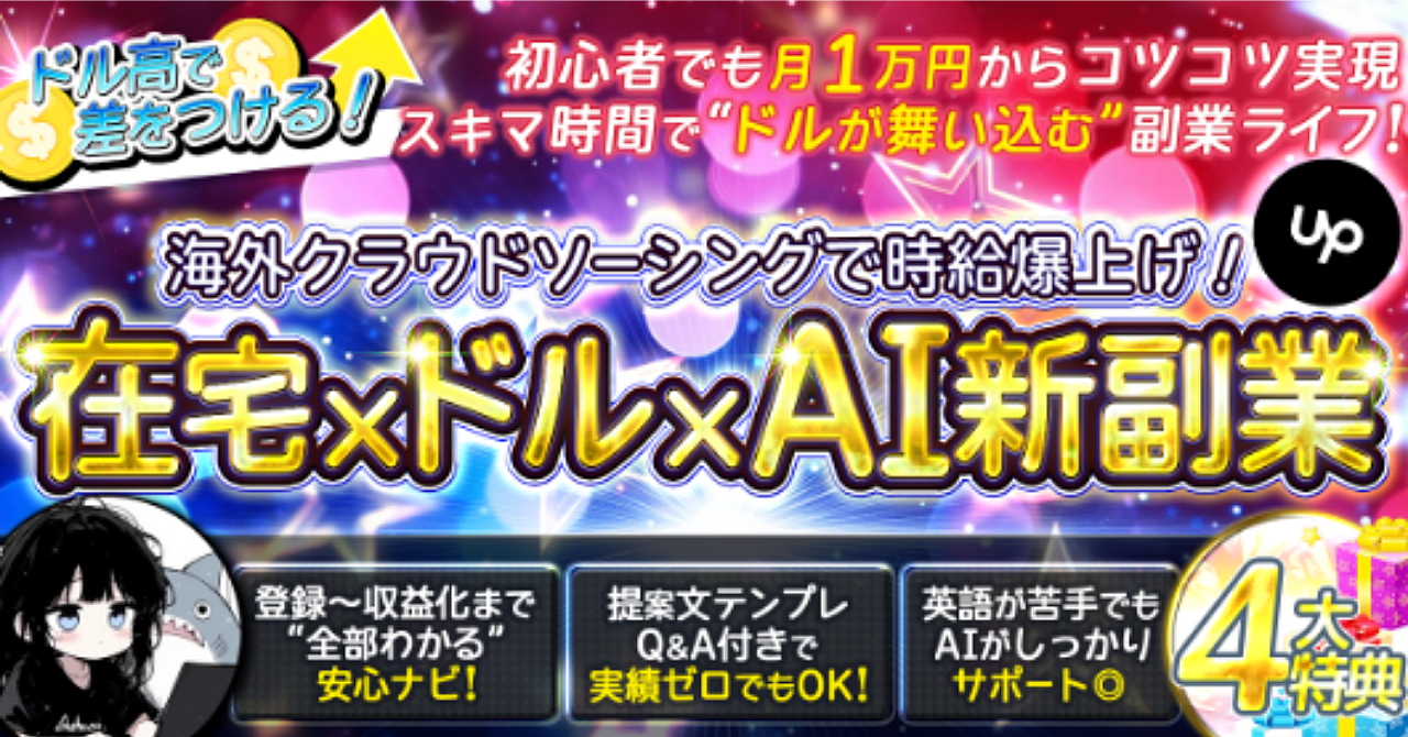 海外クラウドーソーシングで時給爆上げ！在宅×ドル×AI新副業【Upwork攻略ガイド】