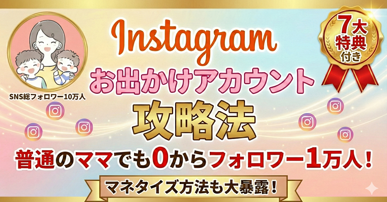 普通のママが0からフォロワー1万人！月収10万を叶える Instagram『お出かけアカウント』の攻略法