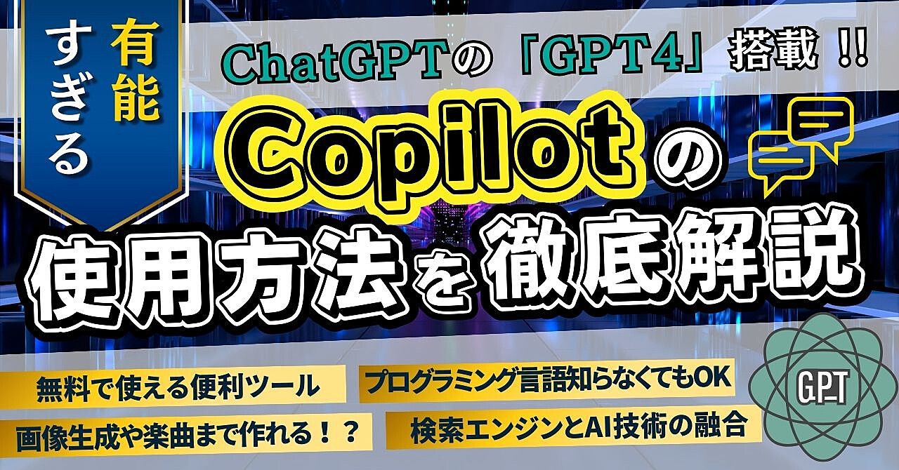 ChatGPT搭載！有能すぎるCopilotの使用方法を徹底解説