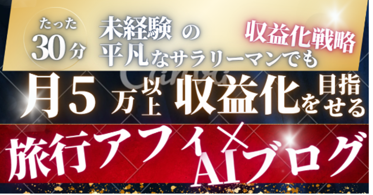 【月5万～　旅行に行かない旅ブログ】　　　旅行系アフィ×AIブログ　初心者でも高い再現性のGPTｓ　ブログの新時代到来！