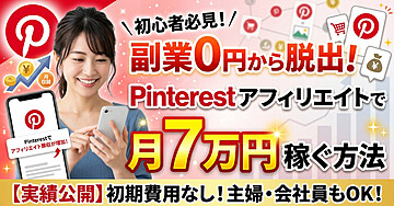 副業0円から脱出！Pinterest（ピンタレスト）アフィリエイトで月7万円稼ぐ方法