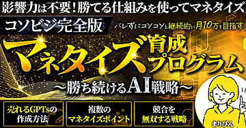 【コソビジ完全版】マネタイズ育成プログラム～勝ち続けるAI戦略～