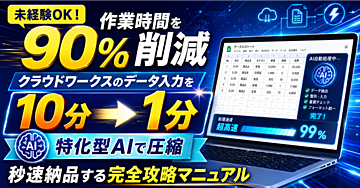 【未経験・タイピング不要】在宅データ入力副業を特化型AIで「10分➔1分」に時短する完全攻略マニュアル