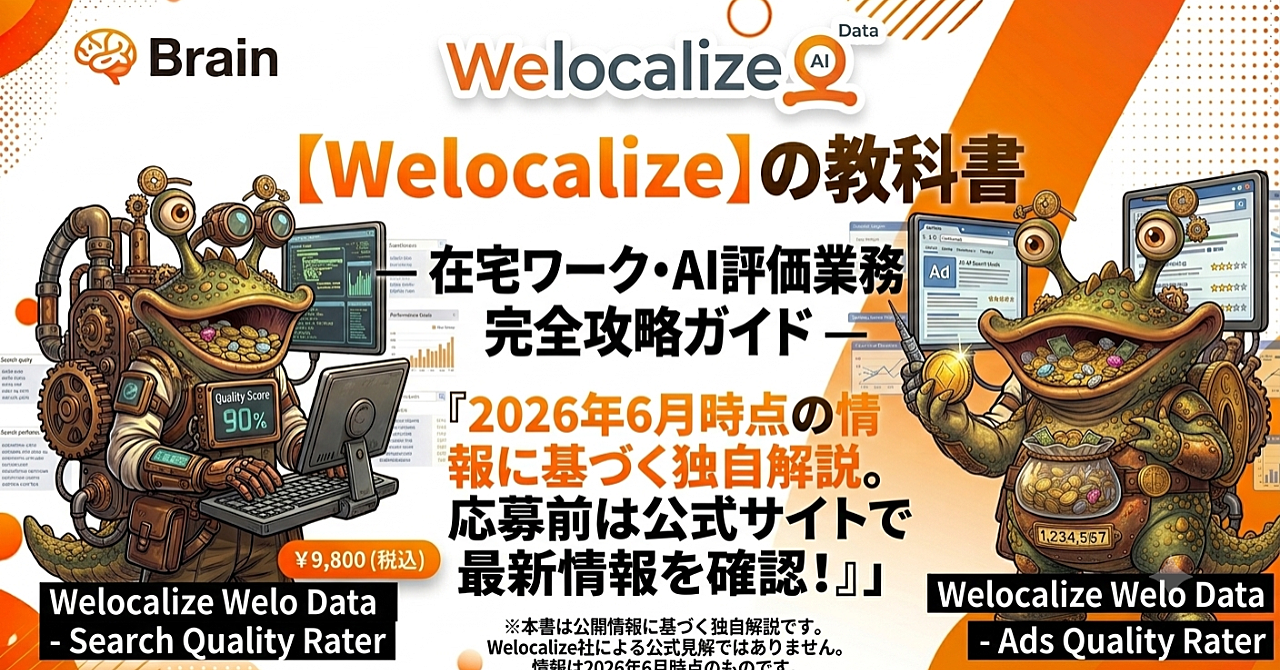 【Welocalizeの教科書】在宅ワーク・AI評価業務 完全攻略ガイド
