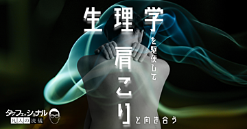 生理学を駆使して肩こりと向き合う