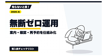 【2026年最新】無断キャンセル対策の実務｜案内文・予約確認・再予約を人の承認で運用する方法