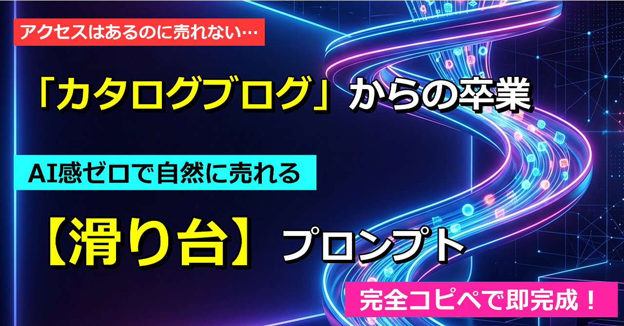 【完全コピペで収益化】AI感ゼロで自然に商品が売れる！読者をアフィリエイトリンクへ誘導する「滑り台」ブログ記事作成プロンプト