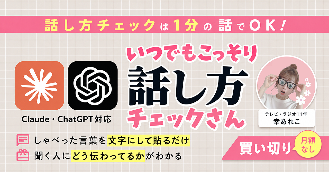 「じぶんの話し方、大丈夫かな?」をこっそり確かめる「いつでも話し方チェックさん」【Claude・ChatGPT対応】のアイキャッチ画像