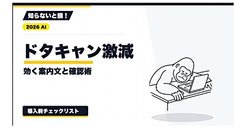 【2026年最新】予約キャンセル対策｜無断・直前キャンセルを減らす案内文と確認手順