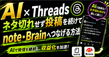 【AI✖️Threads運用】ネタ切れせず投稿を続けてnote・Brainへつなげる方法