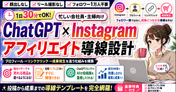 1日30分・顔出しなし！忙しい会社員・主婦向けChatGPT×Instagramアフィリエイト導線設計