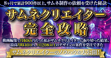 【高品質サムネイル】脱デザイン初心者！サムネクリエイター完全攻略！