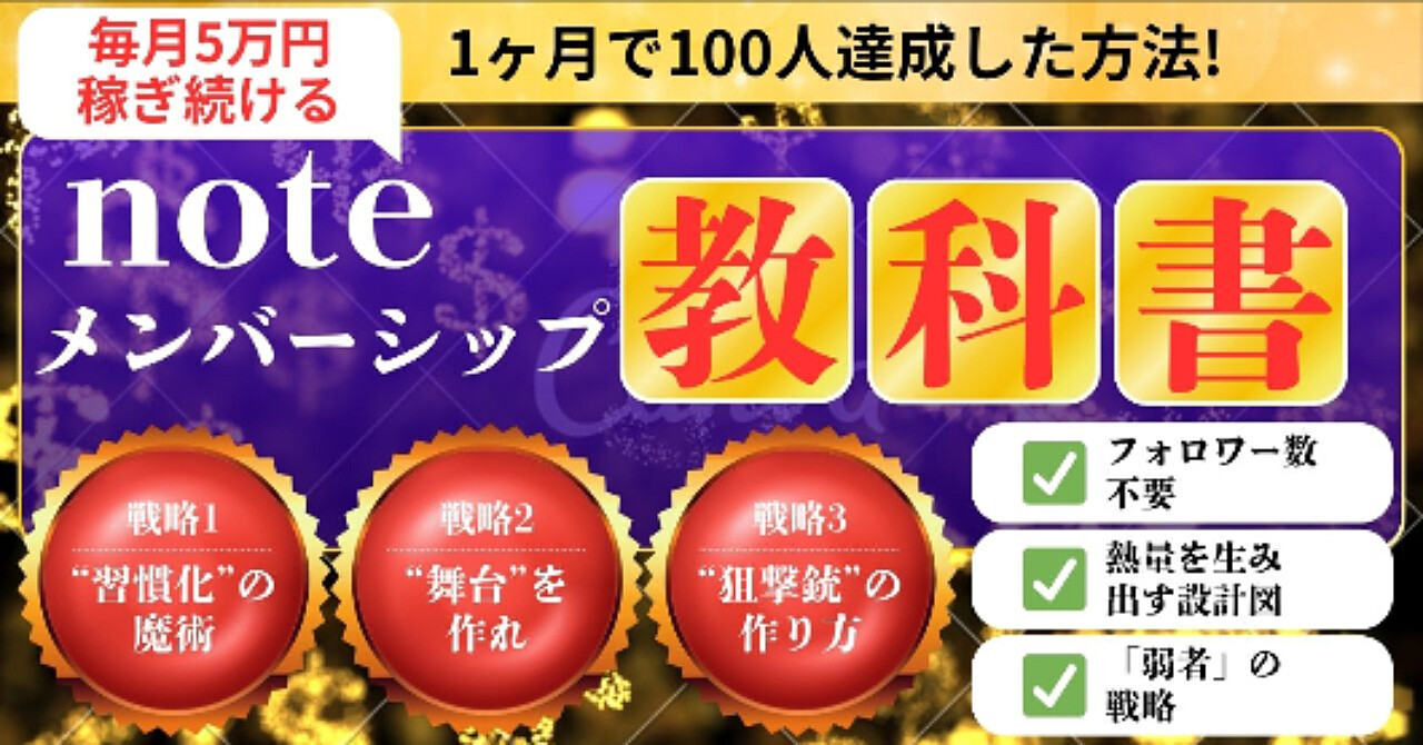 【保存版】noteメンバーシップ1ヶ月で100人達成する方法【副業で毎月5万円】