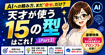AIへの頼み方、まだ「命令」だけ？　　　天才が使う15の型はこれ！（3/3）