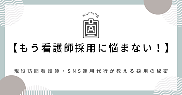 【もう看護師採用に悩まない！】現役訪問看護師・SNS運用代行が教える採用の秘密