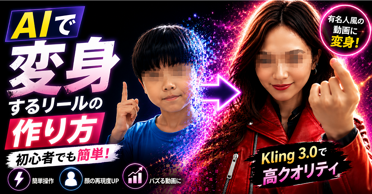 【完全版】AI変身リールの作り方｜Kling 3.0で有名人風の動画を量産する方法