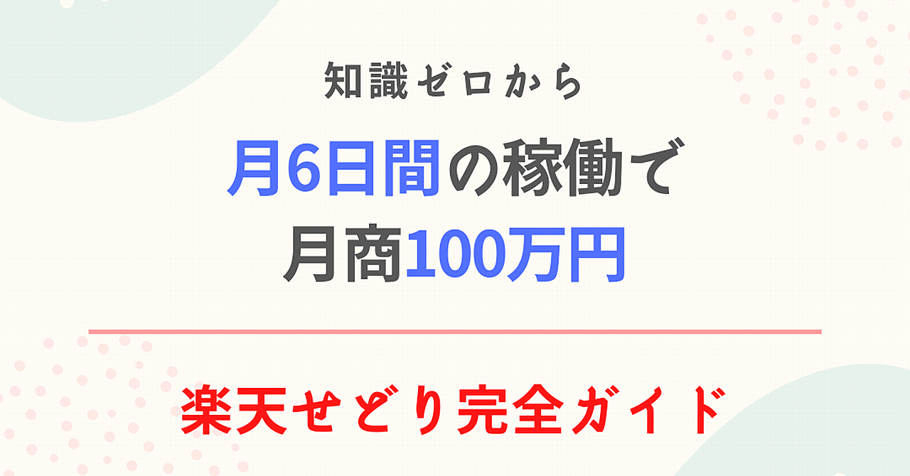 月6日間の稼働で月商100万円超え!楽天せどり完全ガイド
