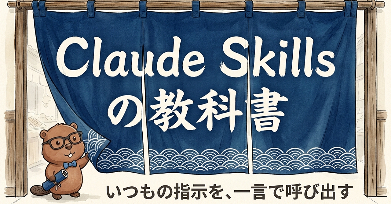 【Claude Skillsの教科書】毎回コピペしている指示を、一言で呼び出せる「仕組み」にするのアイキャッチ画像