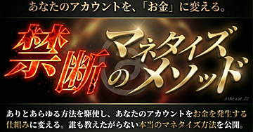 Threads 禁断のマネタイズメソッド