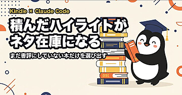 今までに読んだKindle本のハイライトを「まだブログに書いていない本」だけに絞って、次の書評の1冊を出すスキル