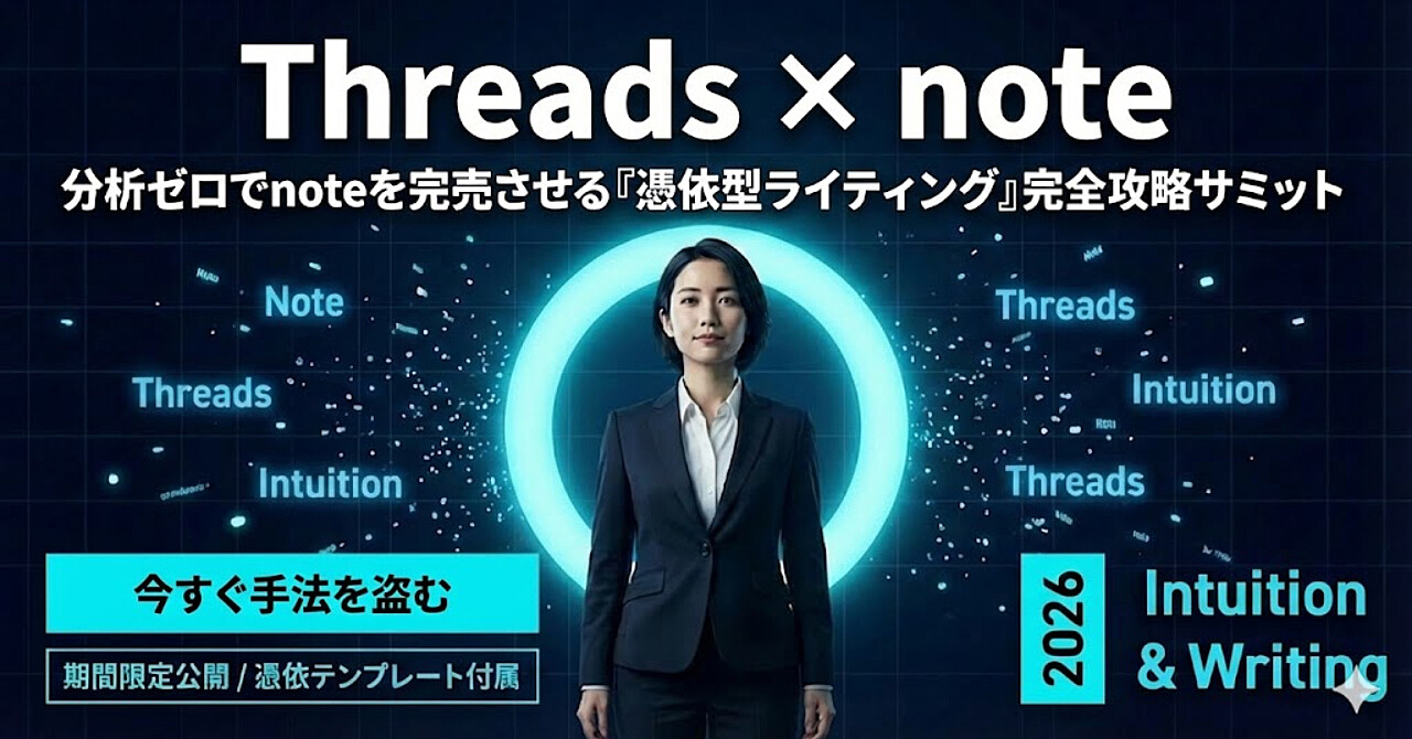 【直感の覚醒】分析ゼロでThreadsフォロワーがnoteを買う「憑依型ライティング」完全攻略