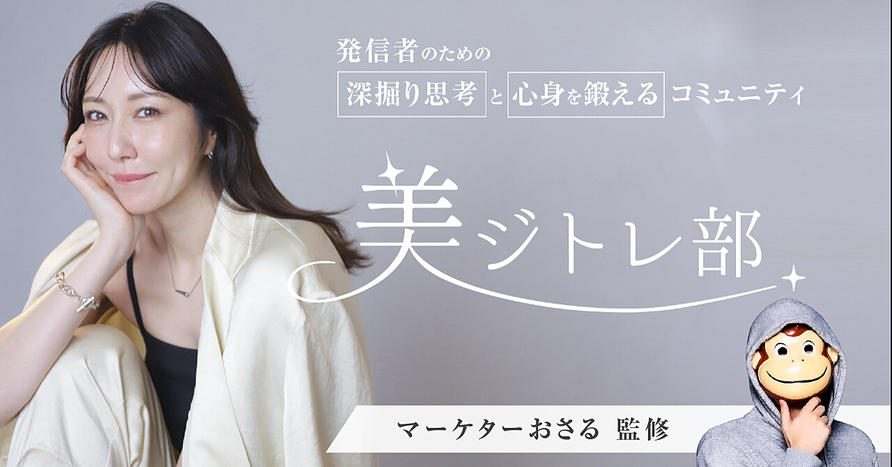 美ジトレ部  深掘り思考と心身を鍛えるコミュニティ