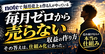 【保存版】noteで毎月売上を作る人がやっている「仕組み化」｜毎月ゼロから売らない収益の作り方