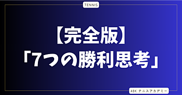 【完全版】技術を変えずに一瞬で勝率を跳ね上げる「7つの勝利思考」〜市民プレーヤーのための下剋上バイブル〜
