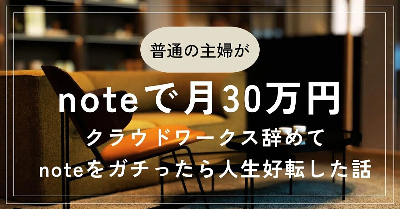 クラウドワークスをやめてnoteをガチったら、月30万円になった話