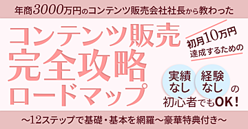 コンテンツ販売会社社長から教わった〜12ステップで学ぶ完全ロードマップ〜+豪華特典付き