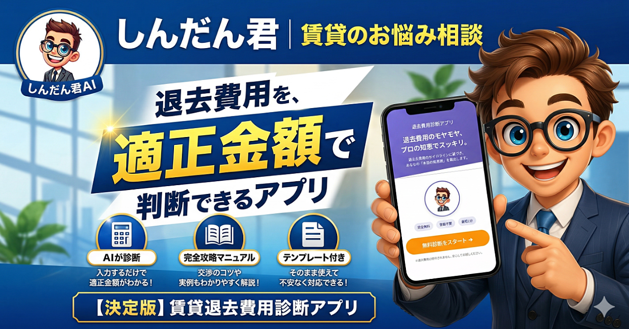 【永久保存版】退去費用の高額請求、そのまま払う気ですか？プロ監修の自動診断ツール『しんだん君AI』＋完全攻略マニュアル