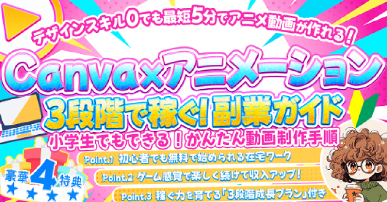 Canva×アニメーション3段階で稼ぐ!
初心者でも無料で始められる在宅ワーク