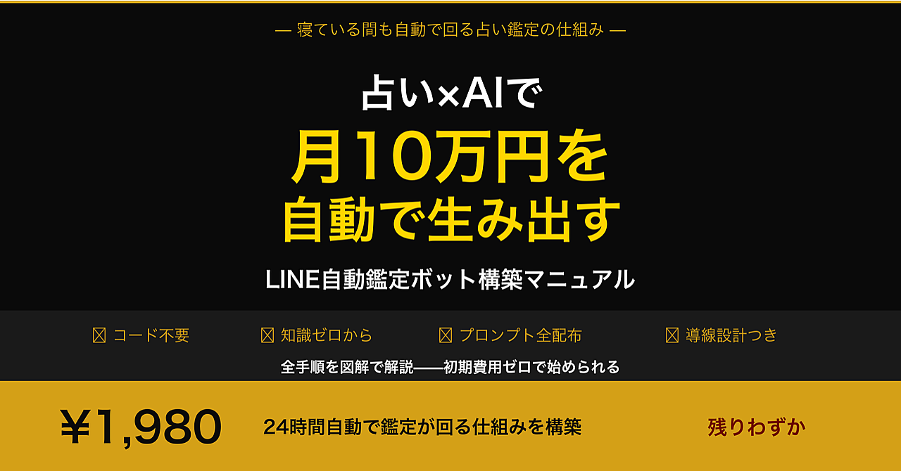 AIで「自動占い鑑定ボット」を作る完全マニュアル——LINE×ChatGPTで24時間稼働する仕組みの全手順