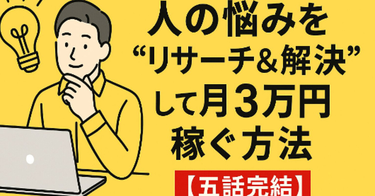 ChatGPT×note副業完全攻略｜人の悩みを“リサーチ＆解決”して月3万円稼ぐ方法