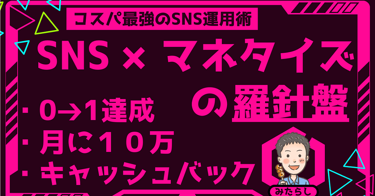 【SNS×マネタイズの羅針盤】【コスパ最強】