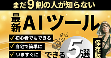 副収入を爆増させたい人に届けたい無料AIツール5選