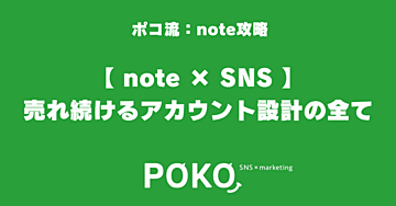 【 note × SNS 】売れ続けるアカウント設計の全て✨