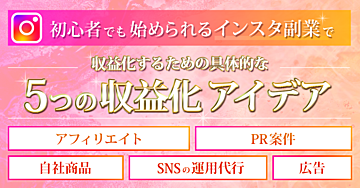 初心者でも始められるインスタ副業で収益化するための具体的な5つの収益化アイデア