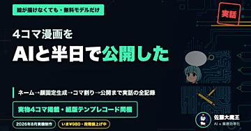 絵が描けないまま4コマ漫画を公開した｜ネームから投稿までAIと半日