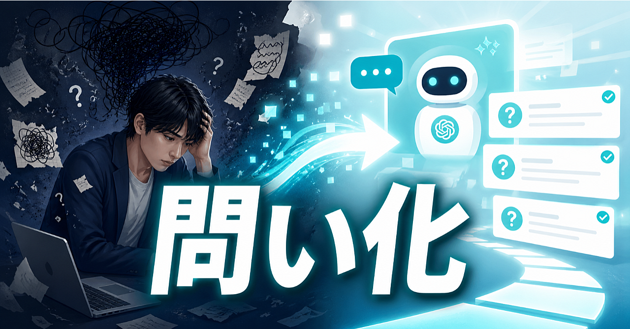 不安で動けない人へ｜AIで悩みを“解ける問い”に変えるChatGPT活用術