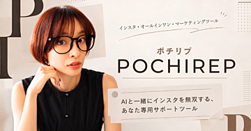【350部突破】【自動返信・予約投稿・計測がこれ1つで叶う】インスタ集客する人のための買い切り自動化ツール”ポチリプ”