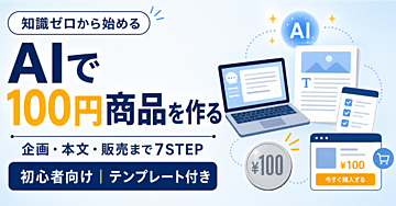 【知識ゼロから始める】AIで100円コンテンツを1本完成させる7ステップ！企画・本文・販売ページのテンプレート付き